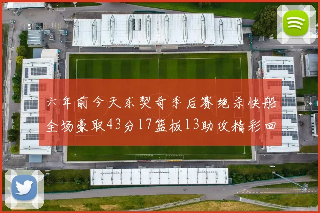 六年前今天东契奇季后赛绝杀快船全场豪取43分17篮板13助攻精彩回顾