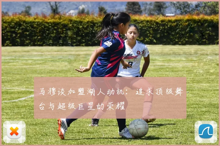 马穆谈加盟湖人动机：追求顶级舞台与超级巨星的荣耀