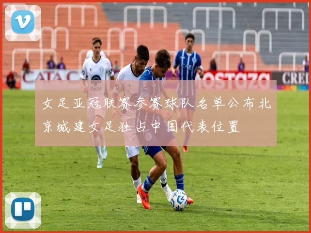 女足亚冠联赛参赛球队名单公布北京城建女足独占中国代表位置