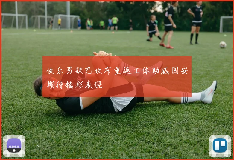 快乐男孩巴坎布重返工体助威国安期待精彩表现