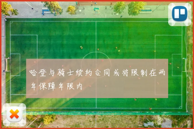 哈登与骑士续约合同或将限制在两年保障年限内